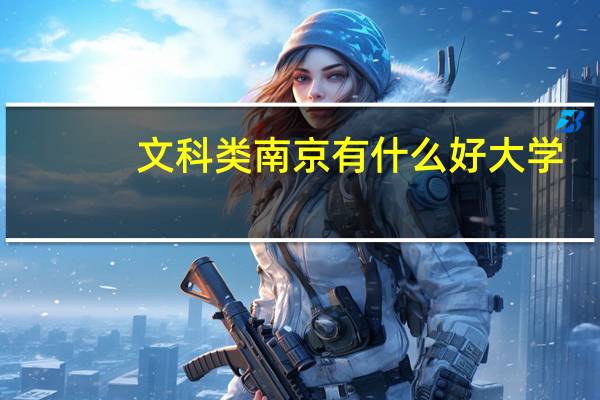 文科类南京有什么好大学