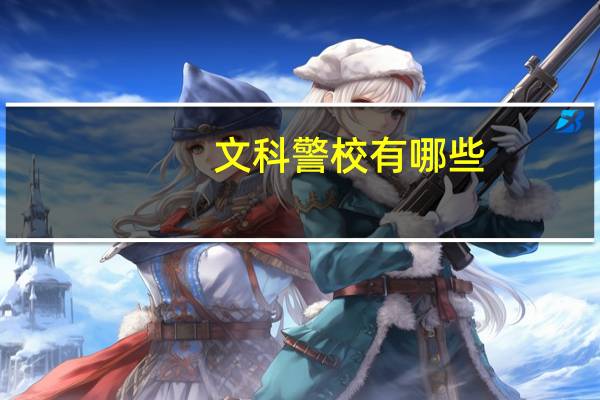 文科警校有哪些