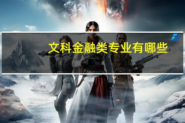 文科金融类专业有哪些
