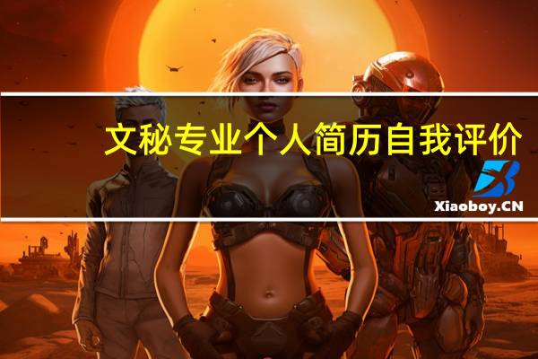 文秘专业个人简历自我评价