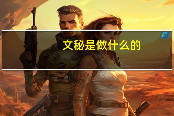 文秘是做什么的