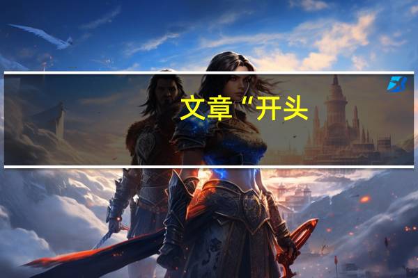 文章“开头，文中，结尾”的句子有什么作用