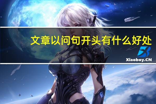 文章以问句开头有什么好处