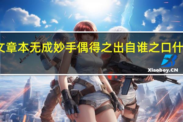 文章本无成妙手偶得之出自谁之口什么意思