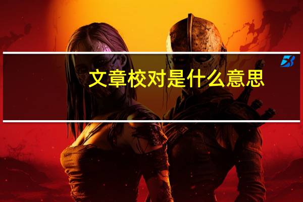 文章校对是什么意思