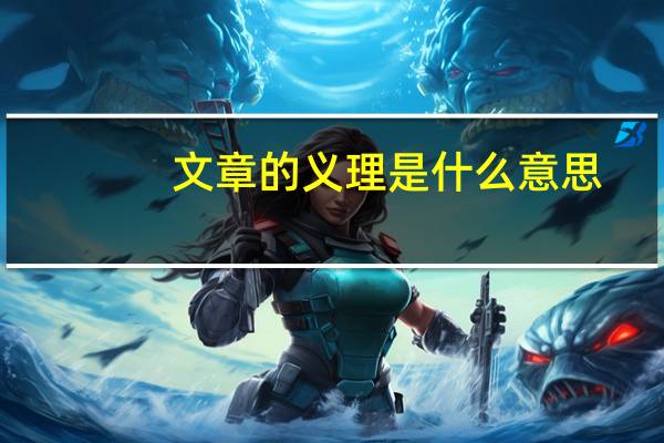文章的义理是什么意思