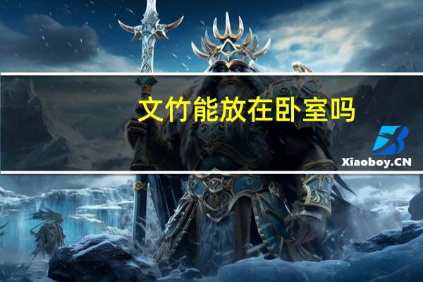文竹能放在卧室吗