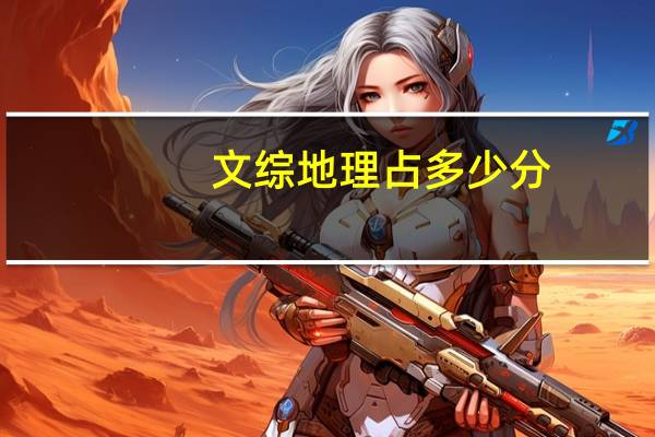 文综地理占多少分