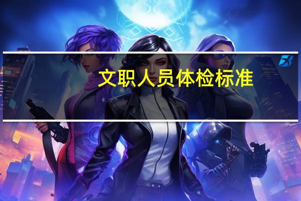文职人员体检标准