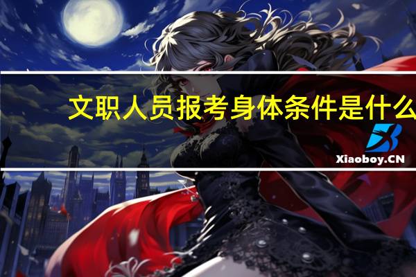 文职人员报考身体条件是什么