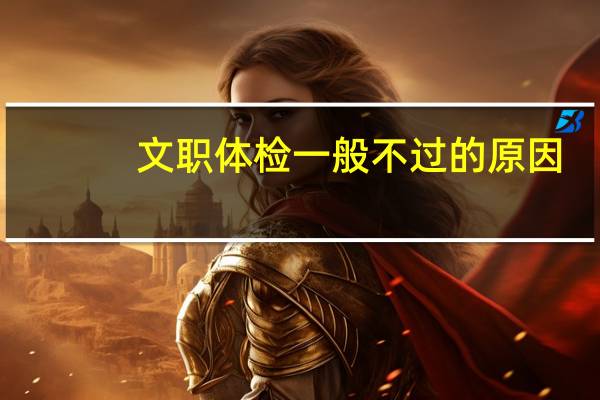 文职体检一般不过的原因