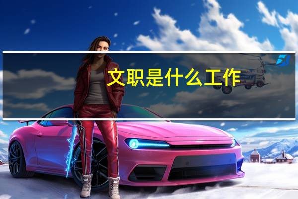 文职是什么工作?