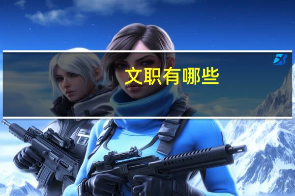 文职有哪些