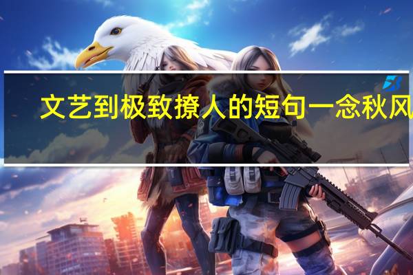 文艺到极致撩人的短句一念秋风起