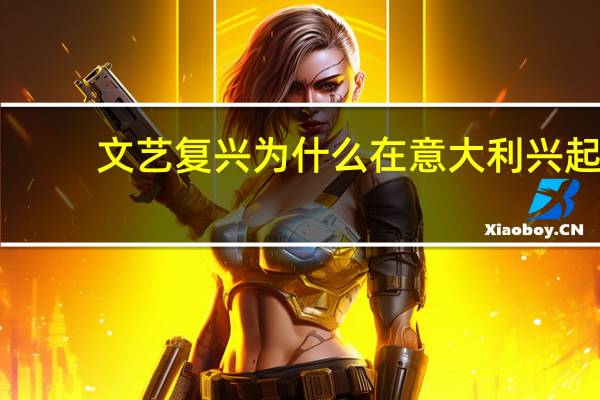 文艺复兴为什么在意大利兴起