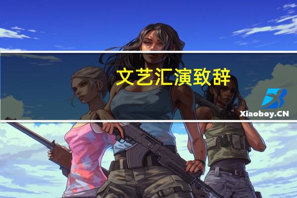 文艺汇演致辞