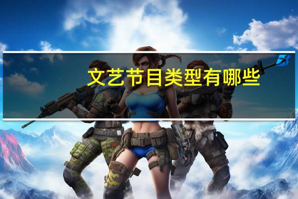 文艺节目类型有哪些