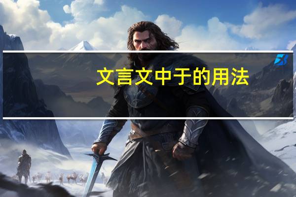 文言文中于的用法
