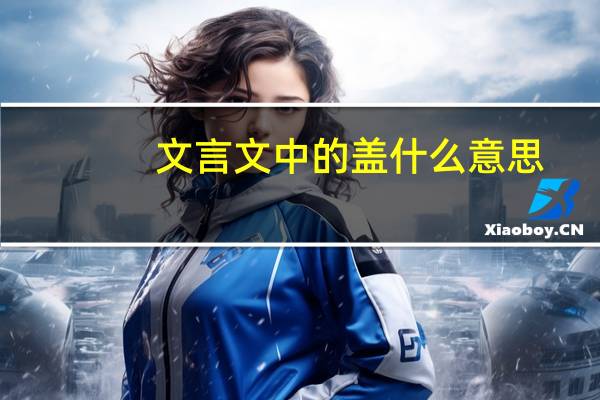 文言文中的盖什么意思