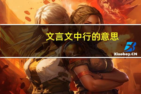 文言文中行的意思