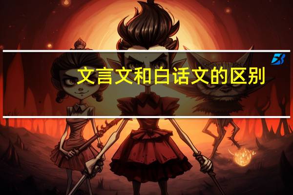文言文和白话文的区别