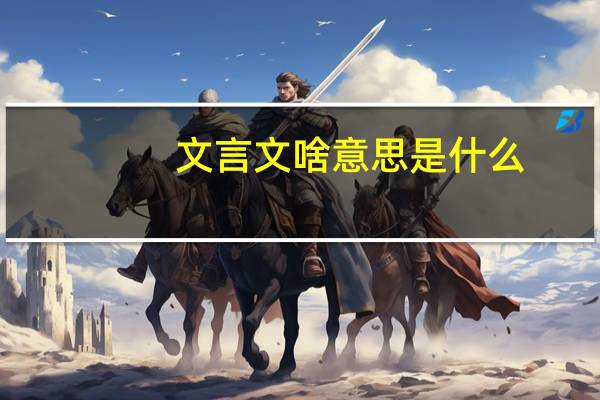 文言文啥意思是什么
