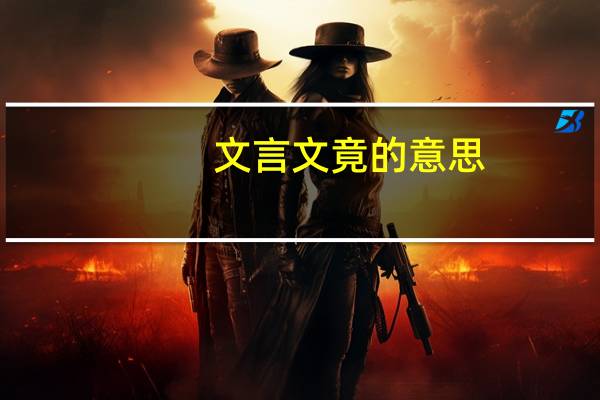 文言文竟的意思
