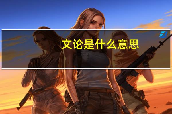 文论是什么意思