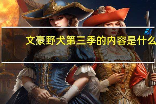 文豪野犬第三季的内容是什么