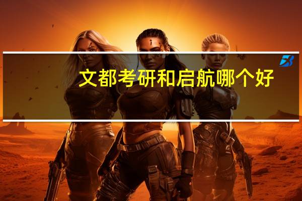 文都考研和启航哪个好