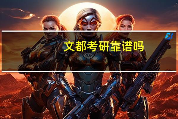 文都考研靠谱吗