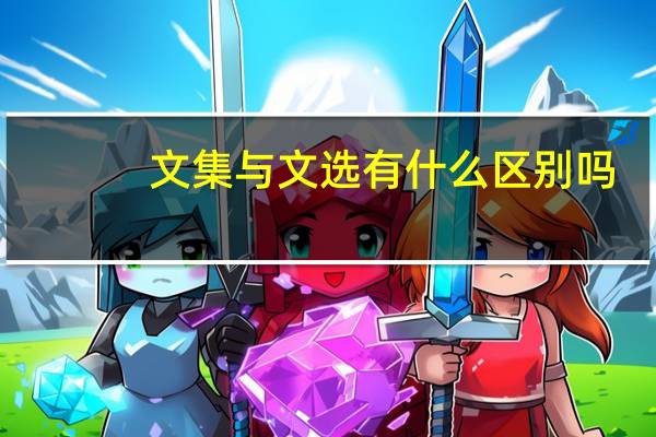 文集与文选有什么区别吗