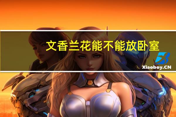 文香兰花能不能放卧室