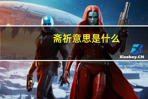 斋祈意思是什么