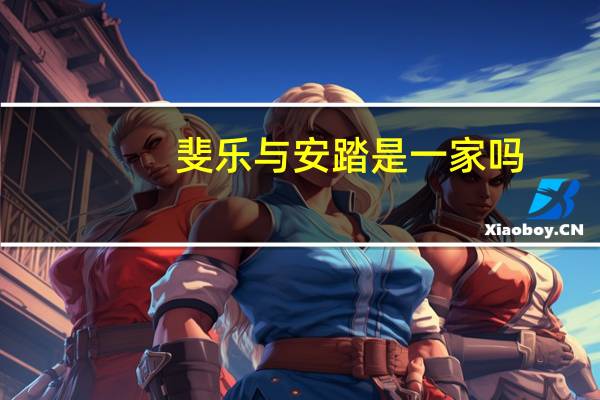 斐乐与安踏是一家吗