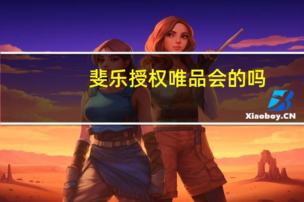 斐乐授权唯品会的吗