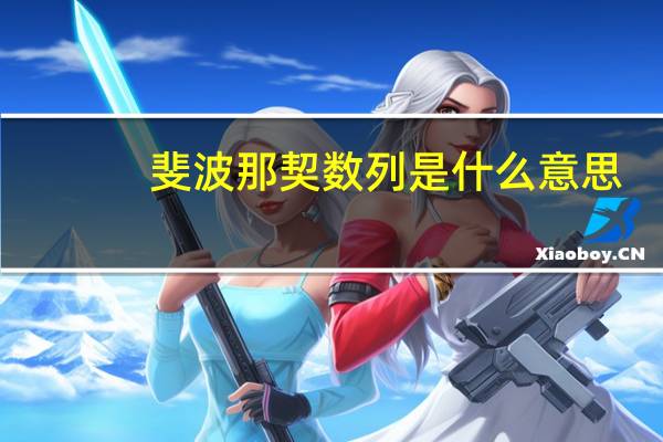 斐波那契数列是什么意思