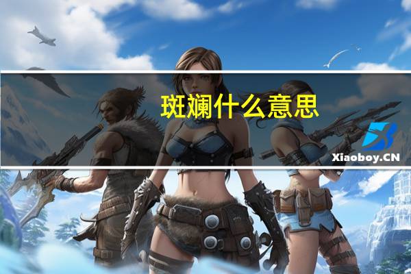斑斓什么意思