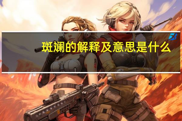 斑斓的解释及意思是什么