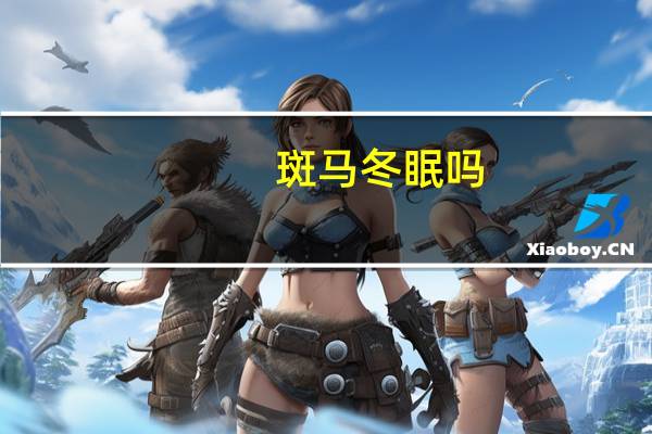 斑马冬眠吗