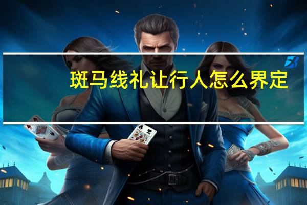 斑马线礼让行人怎么界定