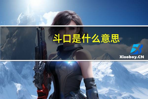 斗口是什么意思