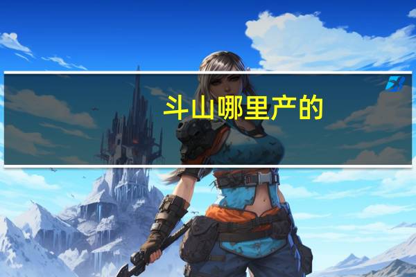 斗山哪里产的