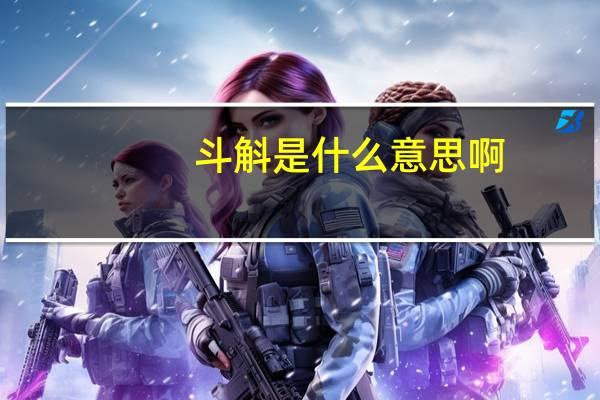 斗斛是什么意思啊
