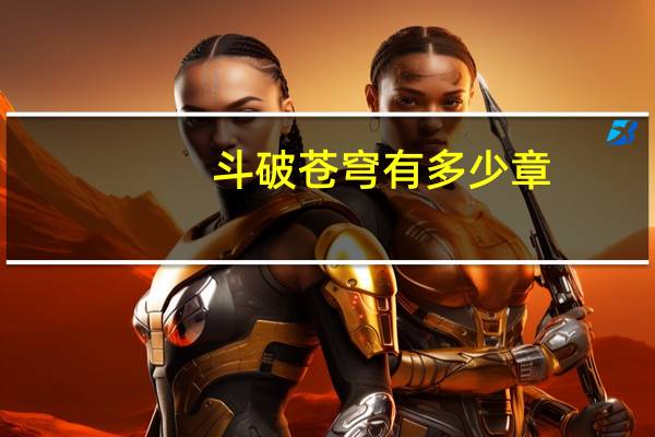 斗破苍穹有多少章