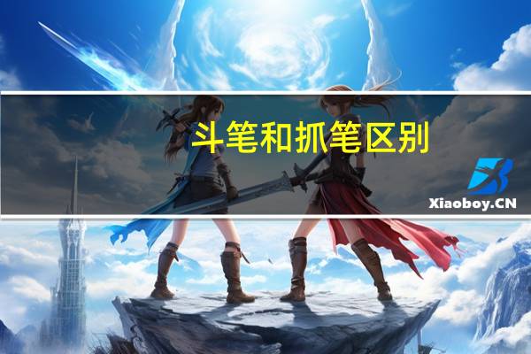 斗笔和抓笔区别