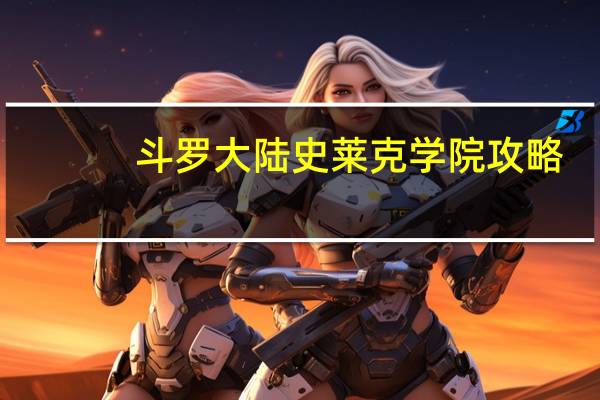 斗罗大陆史莱克学院攻略
