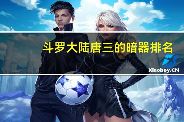 斗罗大陆唐三的暗器排名