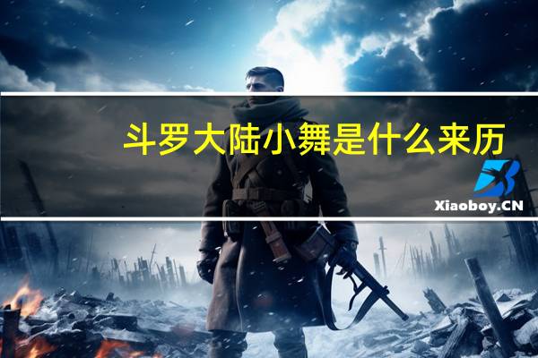 斗罗大陆小舞是什么来历
