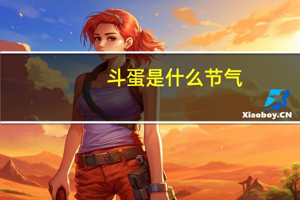 斗蛋是什么节气